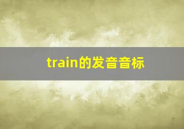 train的发音音标