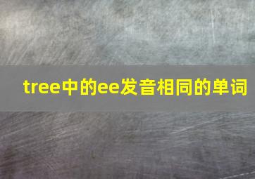 tree中的ee发音相同的单词