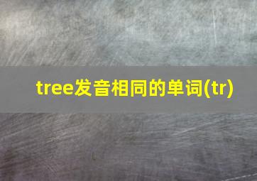 tree发音相同的单词(tr)