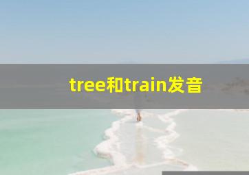 tree和train发音