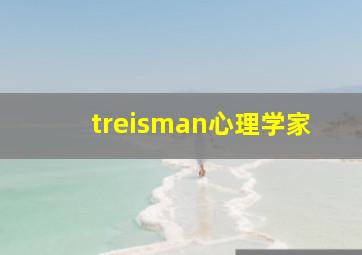 treisman心理学家