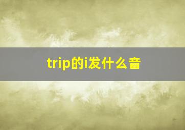 trip的i发什么音