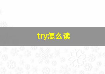 try怎么读