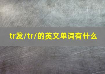 tr发/tr/的英文单词有什么