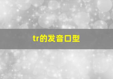 tr的发音口型