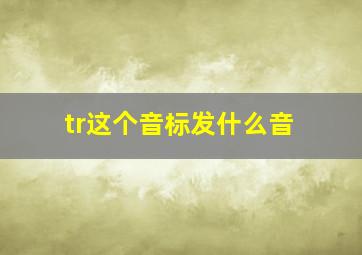 tr这个音标发什么音