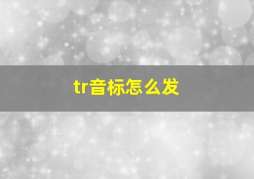 tr音标怎么发