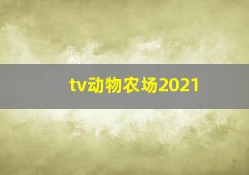 tv动物农场2021