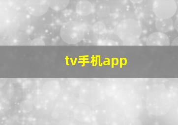 tv手机app