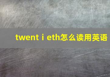 twentⅰeth怎么读用英语