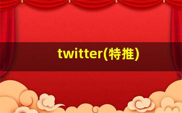 twitter(特推)