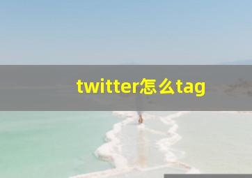 twitter怎么tag