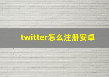 twitter怎么注册安卓