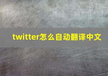 twitter怎么自动翻译中文