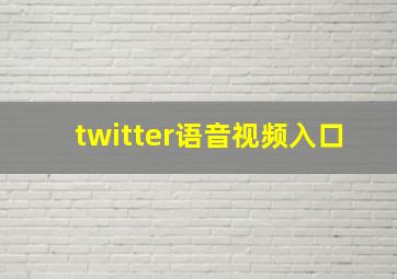 twitter语音视频入口