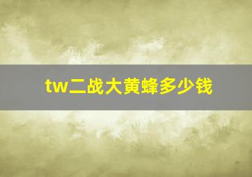 tw二战大黄蜂多少钱