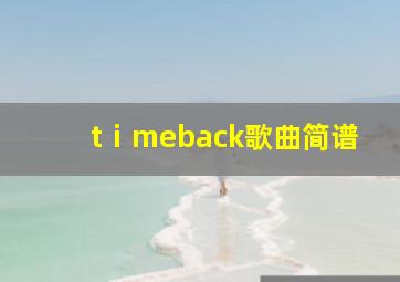 tⅰmeback歌曲简谱