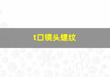 t口镜头螺纹