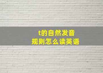 t的自然发音规则怎么读英语