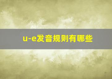 u-e发音规则有哪些