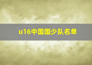 u16中国国少队名单