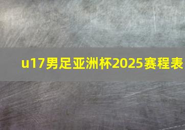 u17男足亚洲杯2025赛程表