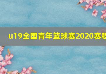 u19全国青年篮球赛2020赛程