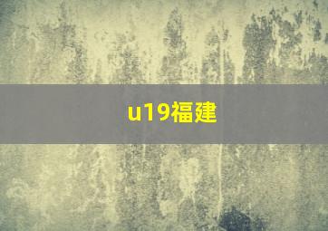 u19福建