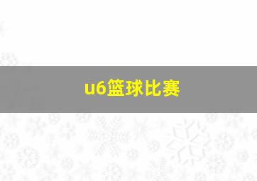 u6篮球比赛