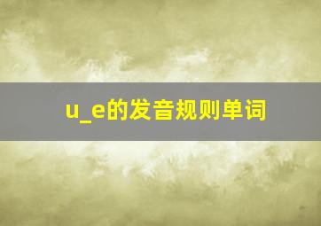 u_e的发音规则单词