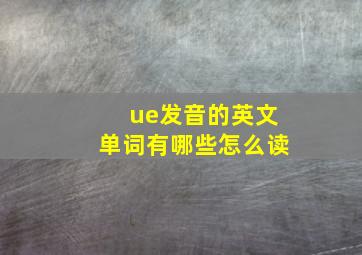 ue发音的英文单词有哪些怎么读