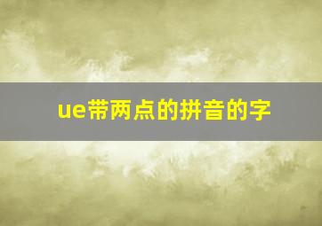 ue带两点的拼音的字