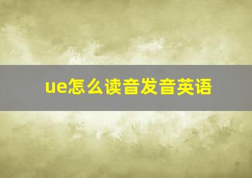 ue怎么读音发音英语