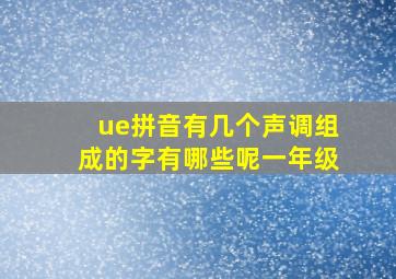 ue拼音有几个声调组成的字有哪些呢一年级