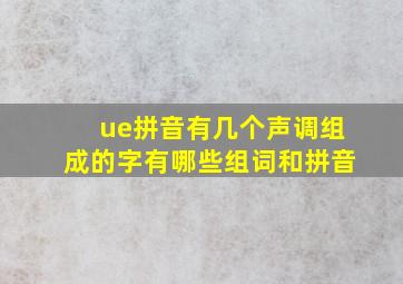 ue拼音有几个声调组成的字有哪些组词和拼音