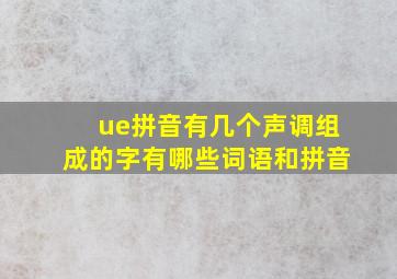 ue拼音有几个声调组成的字有哪些词语和拼音