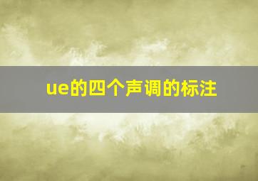 ue的四个声调的标注