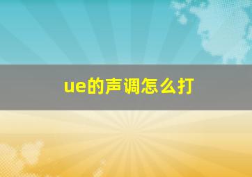 ue的声调怎么打