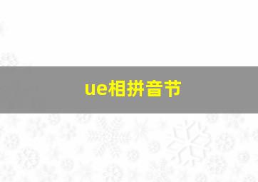 ue相拼音节