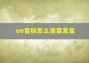 ue音标怎么读音发音