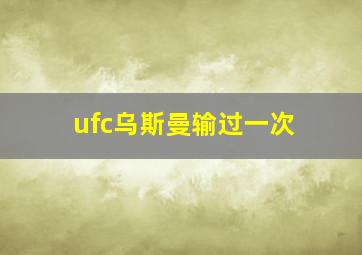 ufc乌斯曼输过一次