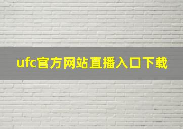 ufc官方网站直播入口下载