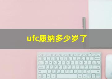 ufc康纳多少岁了