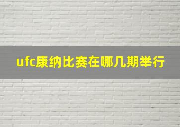 ufc康纳比赛在哪几期举行