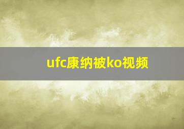 ufc康纳被ko视频