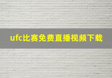 ufc比赛免费直播视频下载