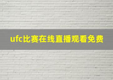 ufc比赛在线直播观看免费