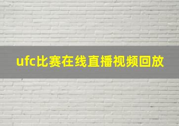 ufc比赛在线直播视频回放