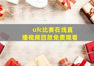 ufc比赛在线直播视频回放免费观看