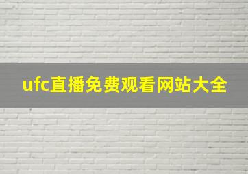 ufc直播免费观看网站大全